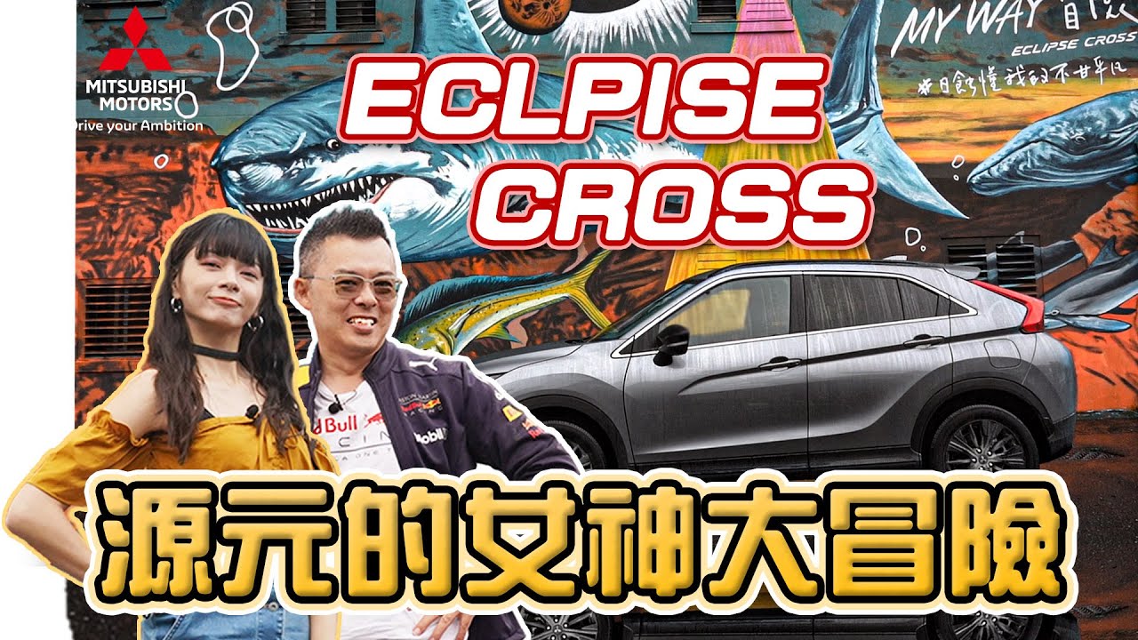 【老爹出任務】源元的女神大冒險 - 繪畫才女與神祕壁畫 Ft. Mitsubishi Eclipse Cross