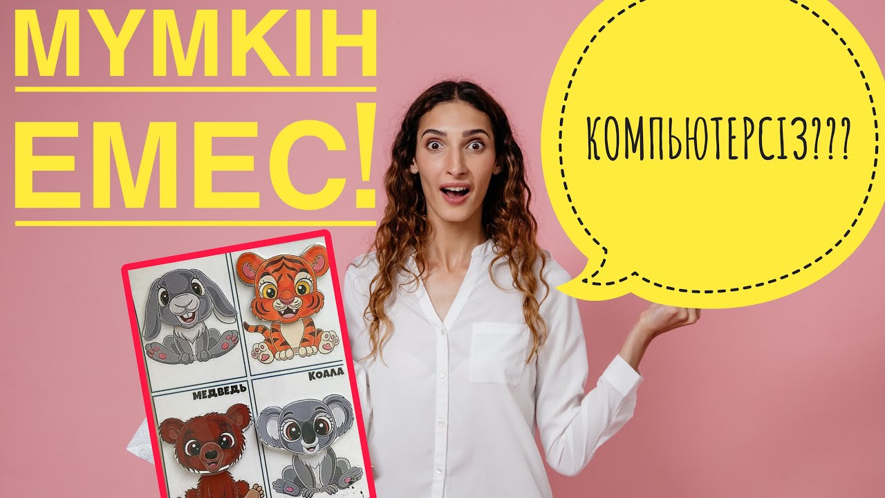 ҮЙ ЖАҒДАЙЫНДА ЛАМИНАДТАЛҒАН ДАМЫТУШЫ КӨРНЕКІЛІК ЖАСАУ!!!🔥🔥🔥#үй жағдайында көрнекі жасау
