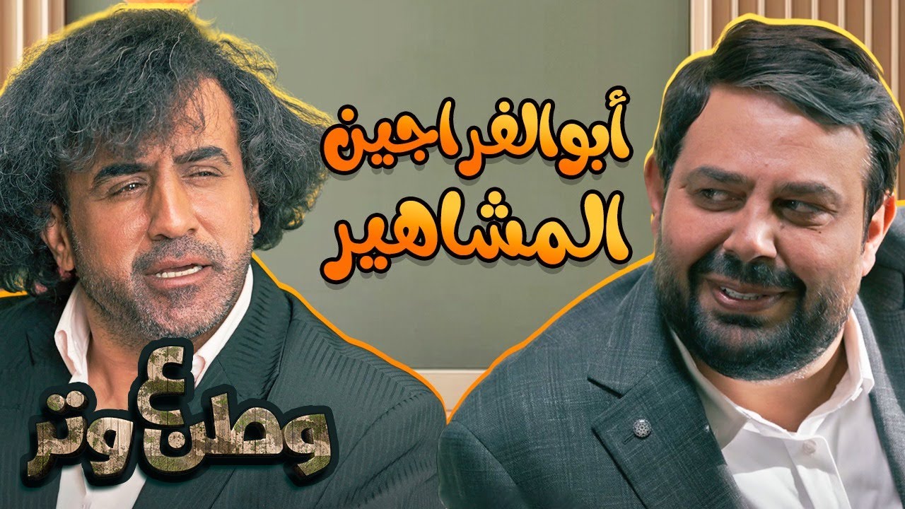 كوميديا أبوالفراجين النجم مع المشاهير 😂😂 | وطن ع وتر