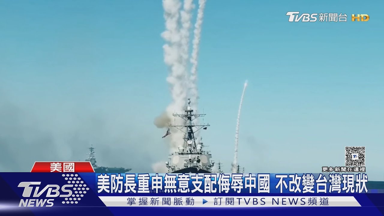 不改台海現狀! 嚇阻戰爭推進美國利益 美防長:不為魯莽行動派兵｜TVBS新聞 @TVBSNEWS01