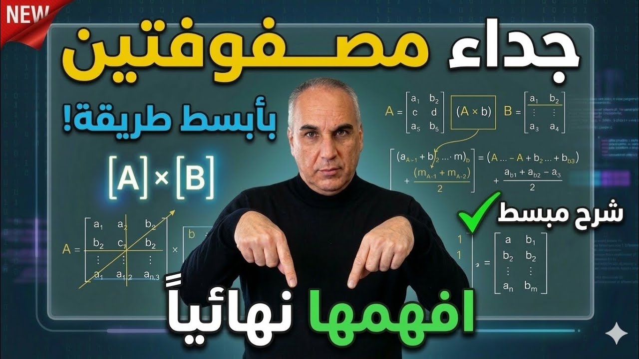 سلسلة دروس المصفوفات ـ الدرس الثاني: ضرب مصفوفتين 
