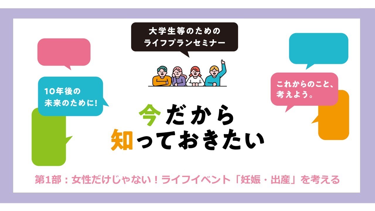大学生等のためのライフプラン講座①　― 将来を考えるための基礎知識 ―