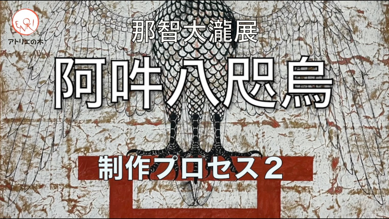 那智大瀧展10『阿吽八咫烏』制作プロセス2