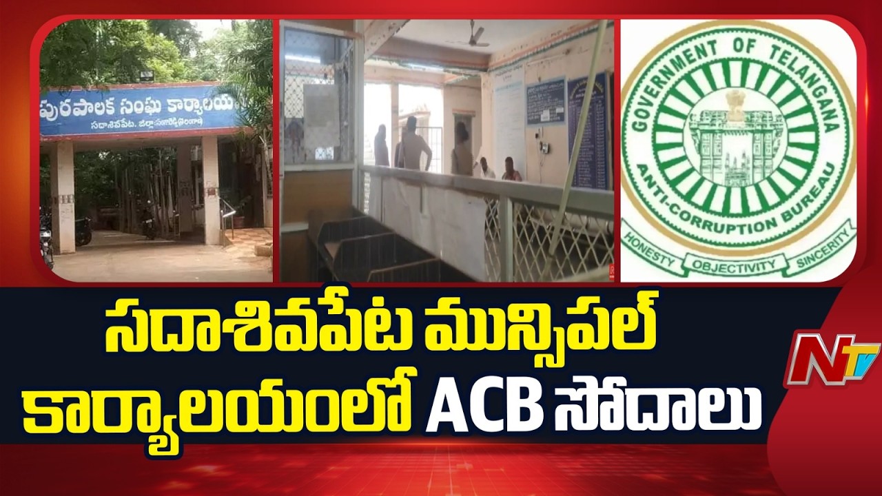 ACB raids at the Sadasivapet Municipal Office in Sangareddy District | NTV Telugu