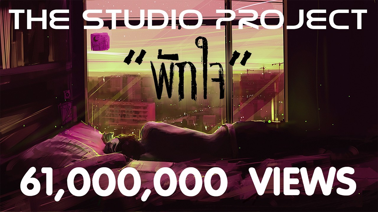 THE STUDIO PROJECT - พักใจ [Official Audio]