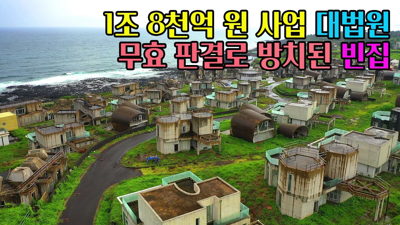 [빈집귀향]1조 8천억 원 제주 에어 레스트 시티 곶자왈 빌리지가 빈집으로 방치