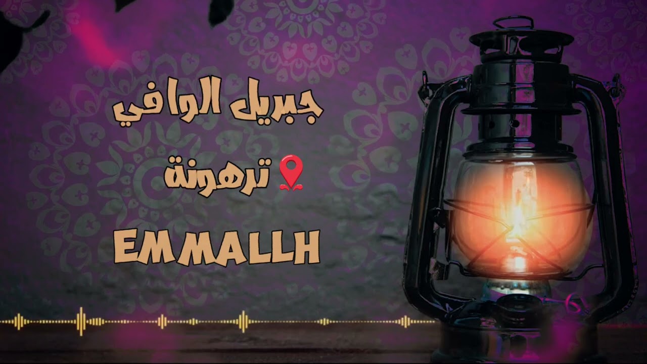 حضره | الشيخ جبريل الوافي | ترهونه | EMMALLH