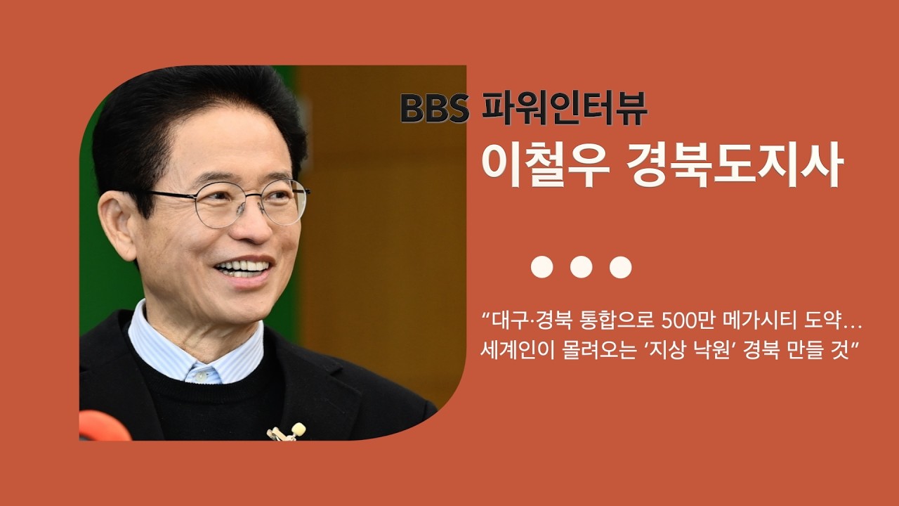 이철우 지사, “대구·경북 통합으로 500만 메가시티 도약… 세계인이 몰려오는 ‘지상 낙원’ 경북 만들 것”