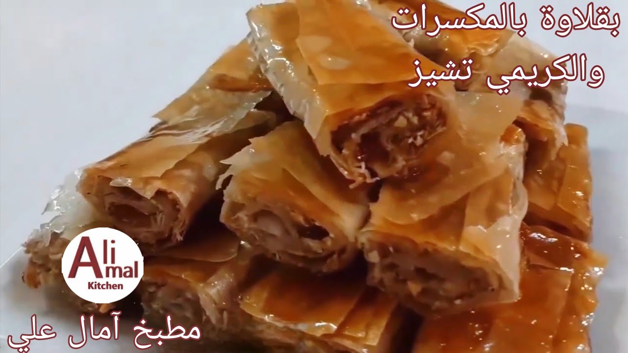 بقلاوة فخمة بحشوة مكسرات وكريمي تشيز 🔥😍 | Amal Ali