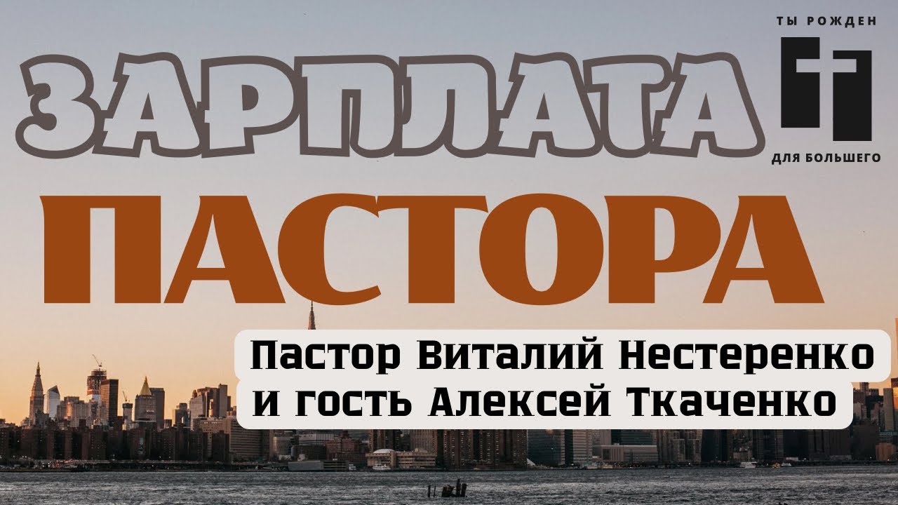 Откуда у пастора зарплата? Библия и практика церкви.