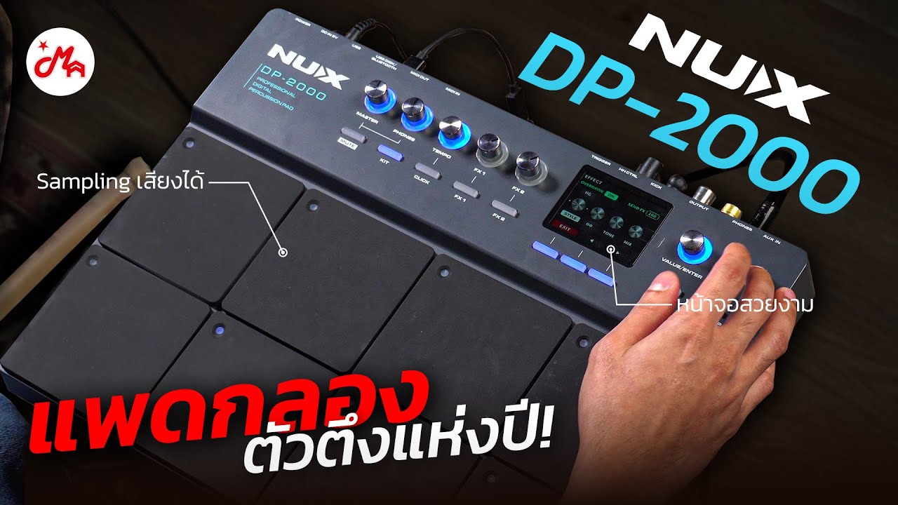 แพดกลองไฟฟ้า NUX DP-2000 ฟังก์ชันครบงานดีเกินราคา (ดูจบใช้งานเป็นแน่นอน!)