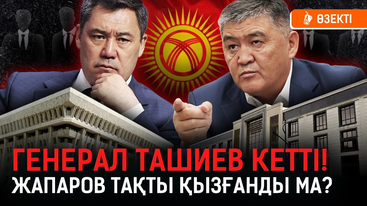 Қырғызстанда не болып жатыр? Генерал Ташиев билікке таласуы мүмкін бе? I Жапаров, Ташиев