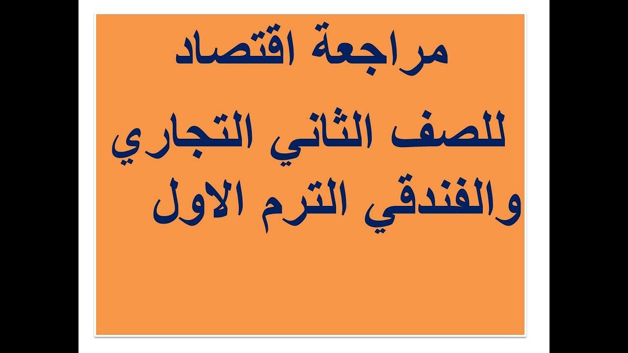 مراجعة اقتصاد الصف الثاني التجاري (الفندقي) الترم الاول