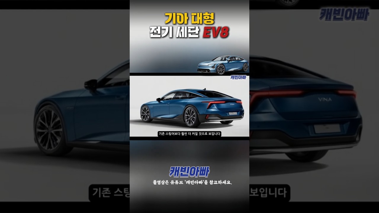기아 전기 세단 EV8 #KIA #전기차 #ev8