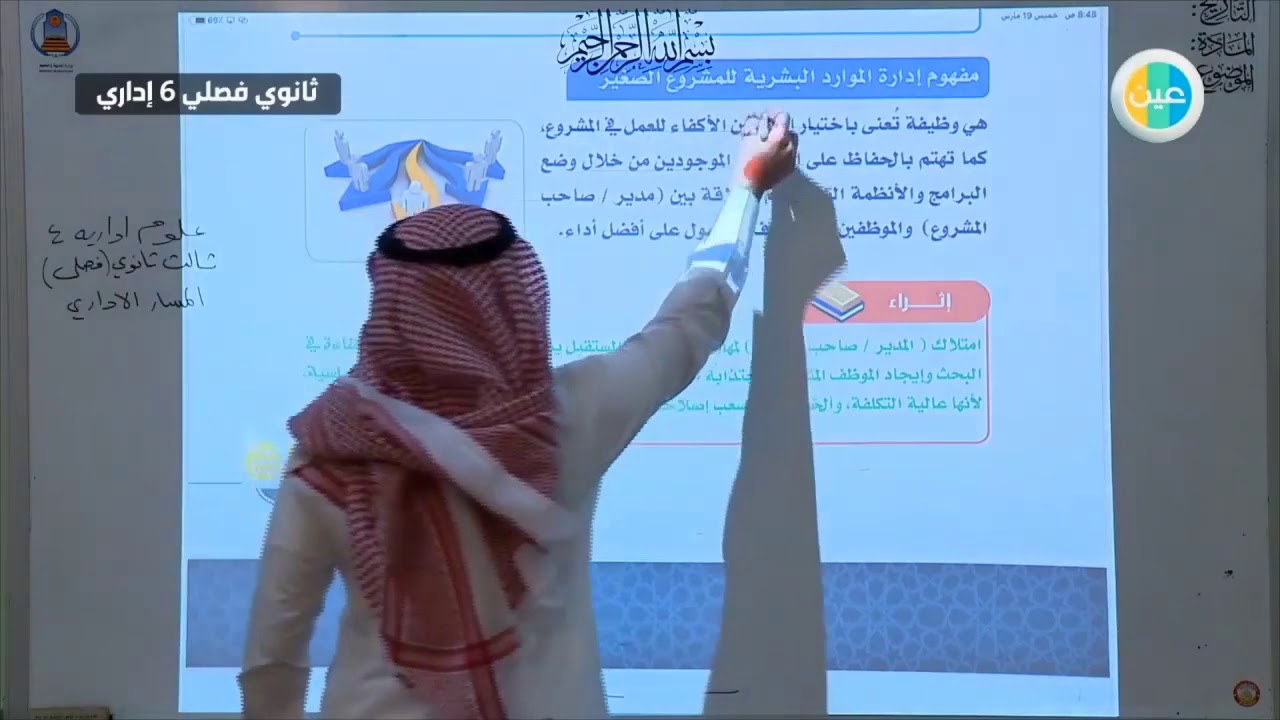 دروس عين | إدارة الموارد البشرية للمشروع الصغير – علوم إدارية 4 –  ثالث ثانوي اداري