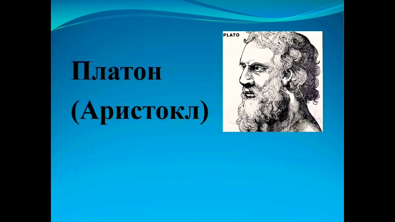 ТАНЫМАЛ ТҰЛҒАЛАР ТАҒЫЛЫМЫ. ПЛАТОН. Философиялық ұстанымы. Қоғамдық қағидалары.