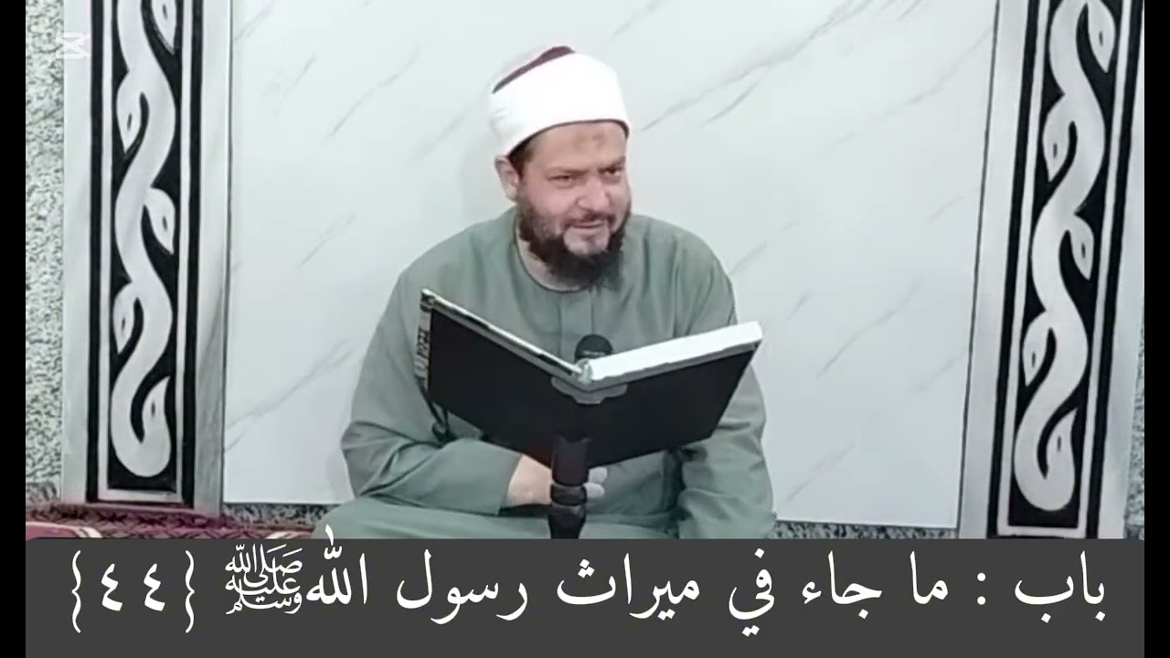 الشمائل المحمديه ؛ باب : ما جاء في ميراث رسول اللهﷺ {٤٤} للشيخ علي بن عبدالحكيم ـ وفقه الله تعالىٰ-*