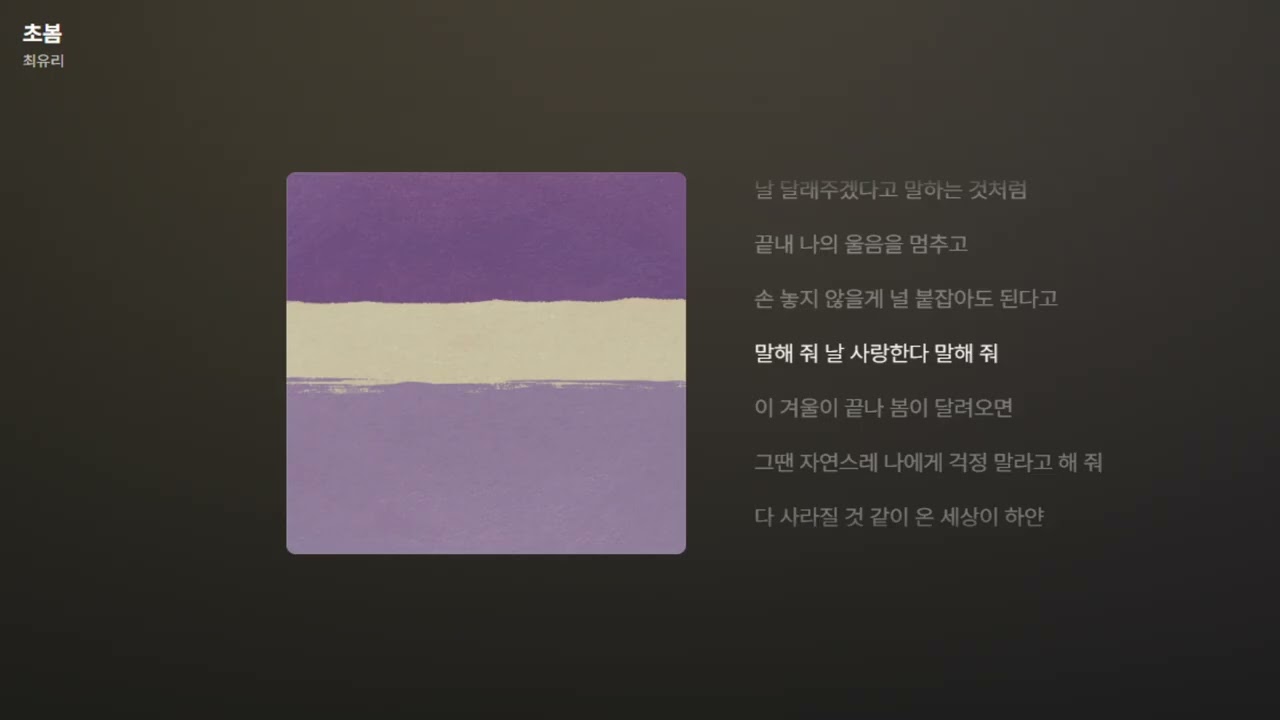 최유리 - 초봄 [가사/Lyrics]