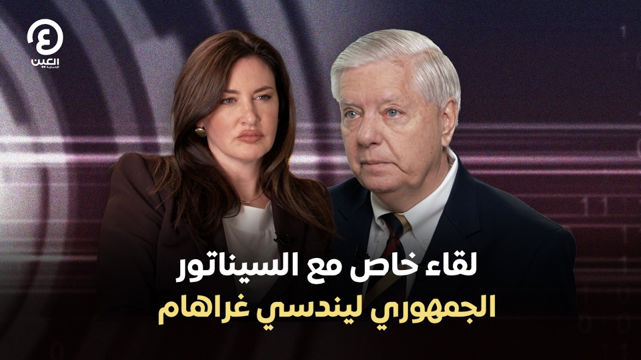 لقاء خاص مع السيناتور الجمهوري ليندسي غراهام