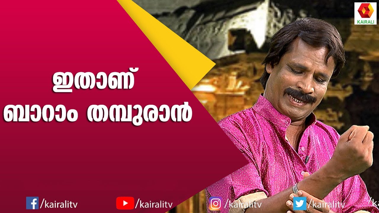 കോമഡി തില്ലാനയിലെ തമ്പുരാൻ | Comedy Thillana | Naseer Sankranthi | Subi Suresh | Kairali TV