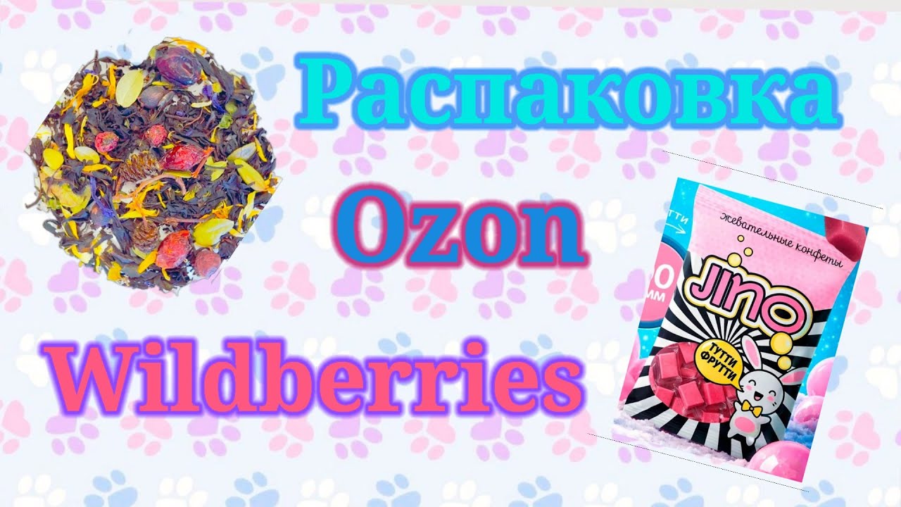 Распаковка посылок Вайлдберриз, Озон, Алиэкспресс! #unpacking #ozon #wildberries #aliexpress 
