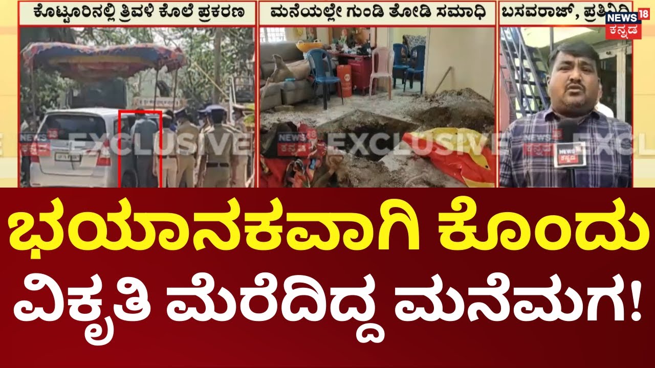 Kotturu Family Murder Case | ಮನೆಯ ಹಾಲ್​ನಲ್ಲೇ 3 ಶವ ಹೂತು ಹಾಕಿದ್ದ ಅಕ್ಷಯ್