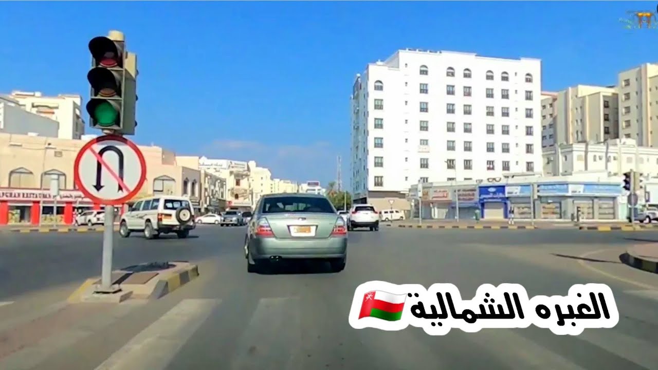 #إمبراطورية _مسقط. الغبره الشمالية سلطنة عمان 🇴🇲 OM  MUSCAT