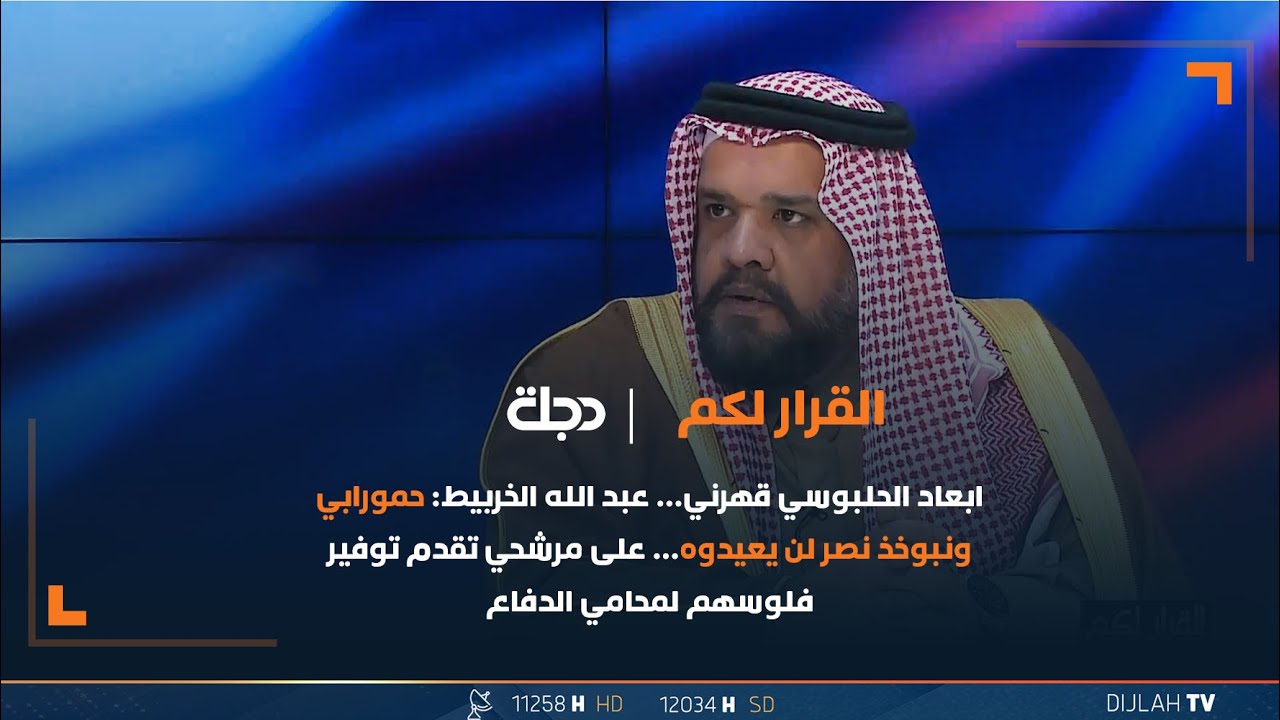 ابعاد الحلبوسي قهرني…الخربيط: حمورابي ونبوخذ نصر لن يعيدوه…على مرشحي تقدم توفير فلوسهم لمحامي الدفاع