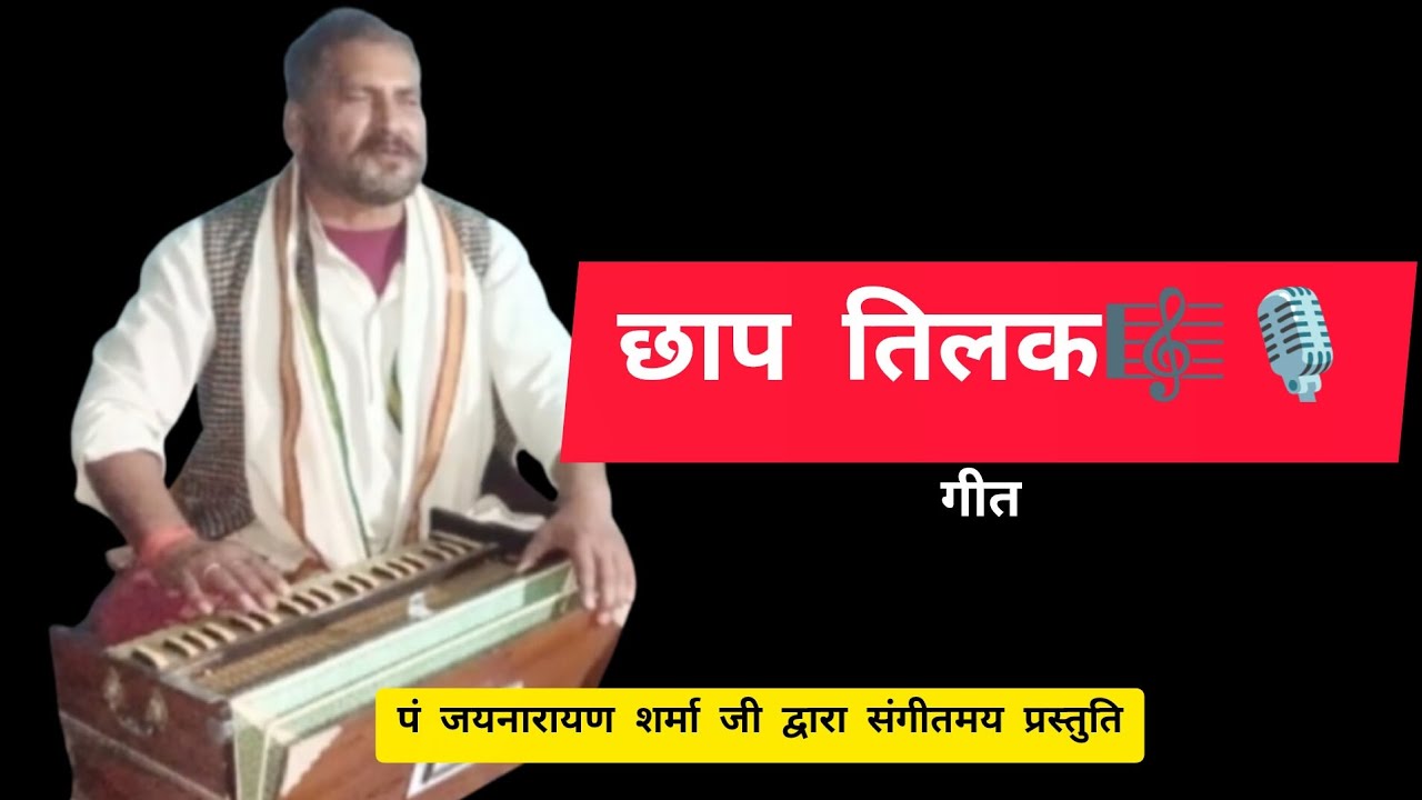छाप तिलक सब छीनी... पं श्री जयनारायण शर्मा जी द्वारा प्रस्तुति #chaptilak #oldhindisongs #folksong 