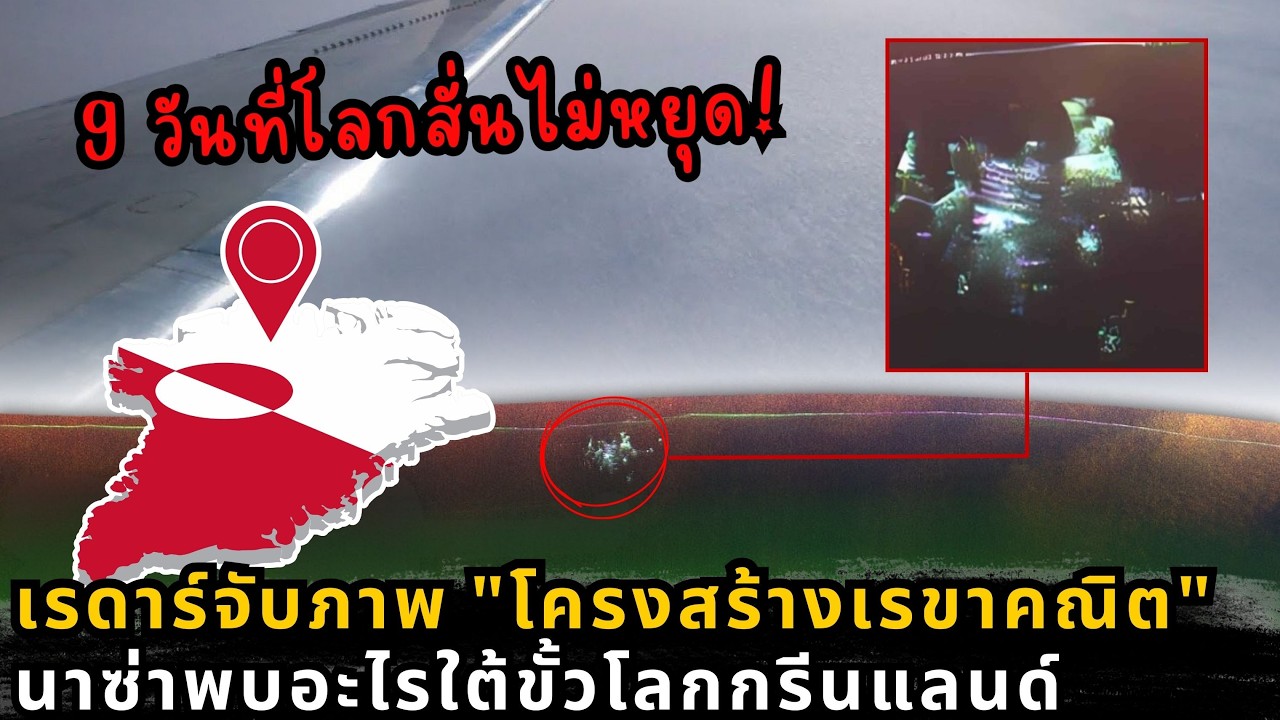 สิ่งที่ NASA เจอใต้พื้นน้ำแข็งกรีนแลนด์ และสัญญาณปริศนาที่สั่นสะเทือนโลกนาน 9 วัน