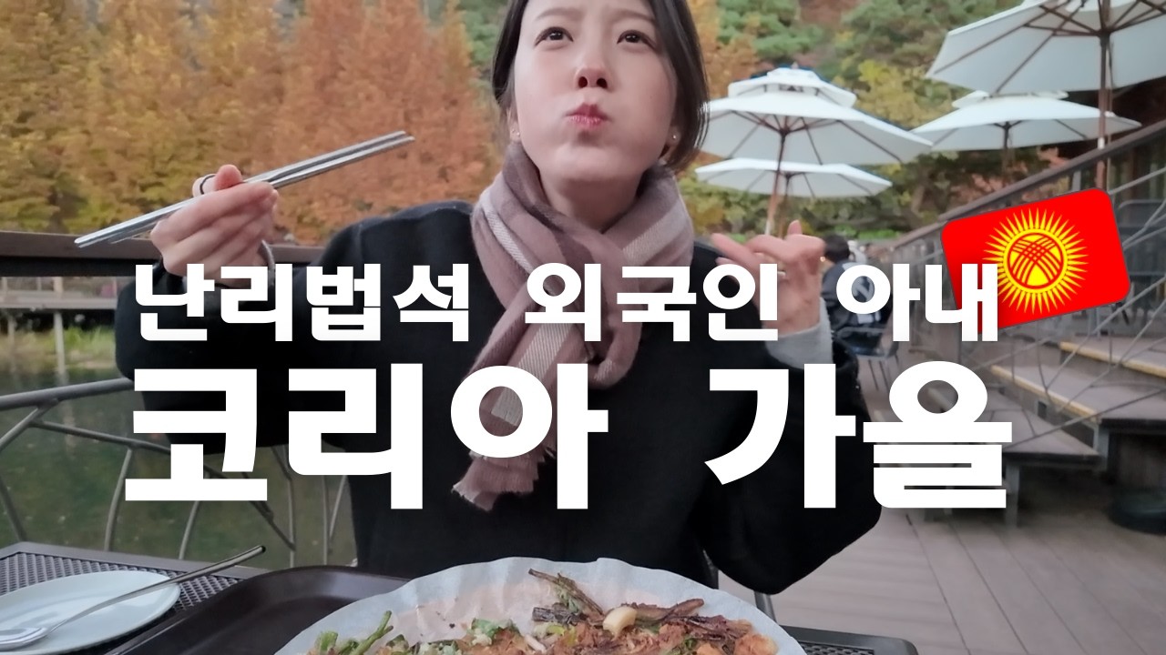 한국 단풍이 최고라는 외국인 여자친구의 반응