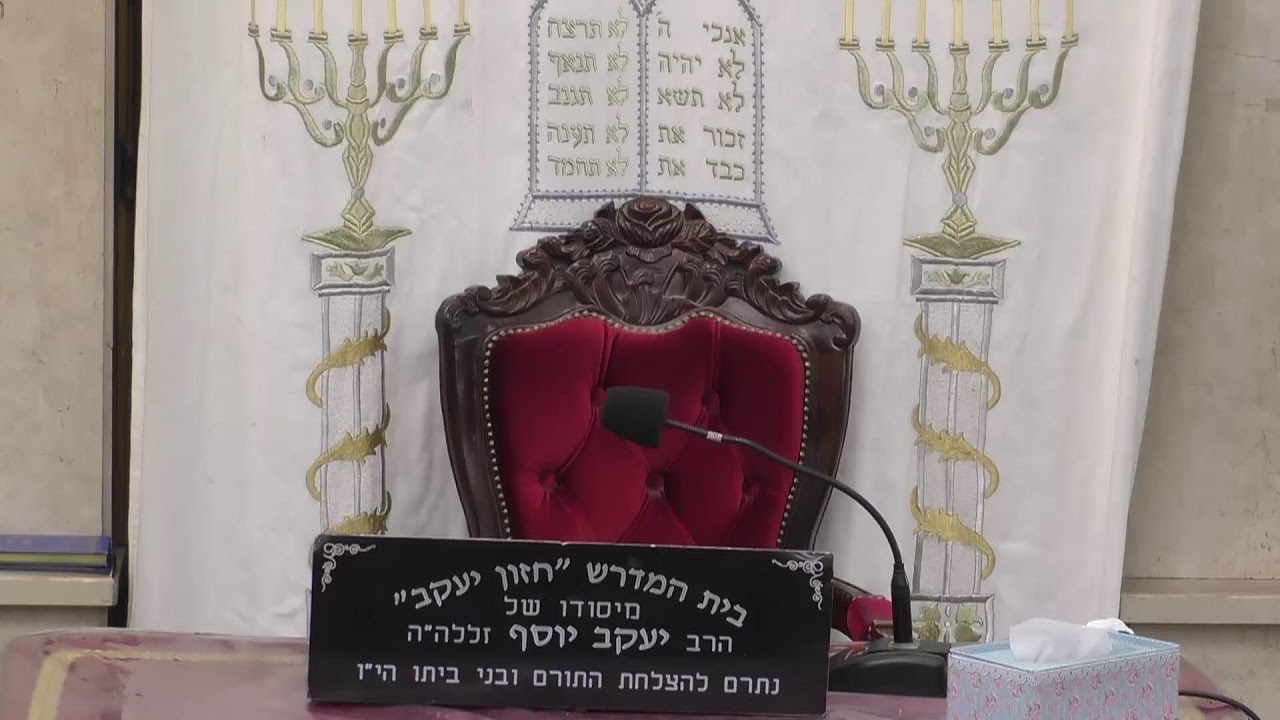 בית המדרש חזון יעקב • יום רביעי יא' שבט תשפ'ו