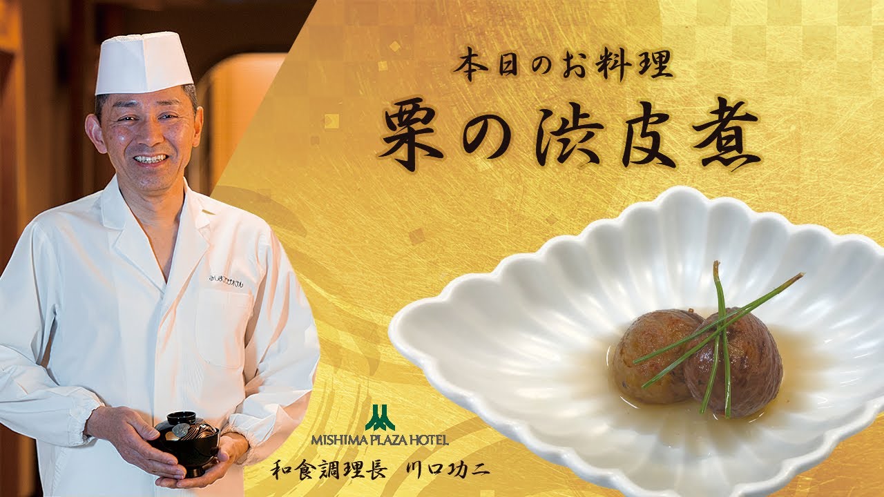 みしまプラザホテル和食調理長が解説【栗の渋皮煮の作り方】ゆっくり丁寧に、旬の味覚をいただく秋の手仕事