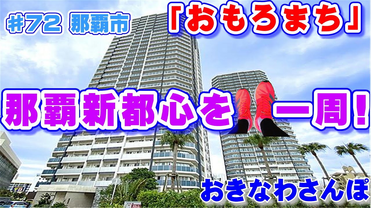 ◤沖縄観光◢「那覇新都心（おもろまち）」 一周してみた。 ♯72 おきなわさんぽ 那覇市  沖縄旅行