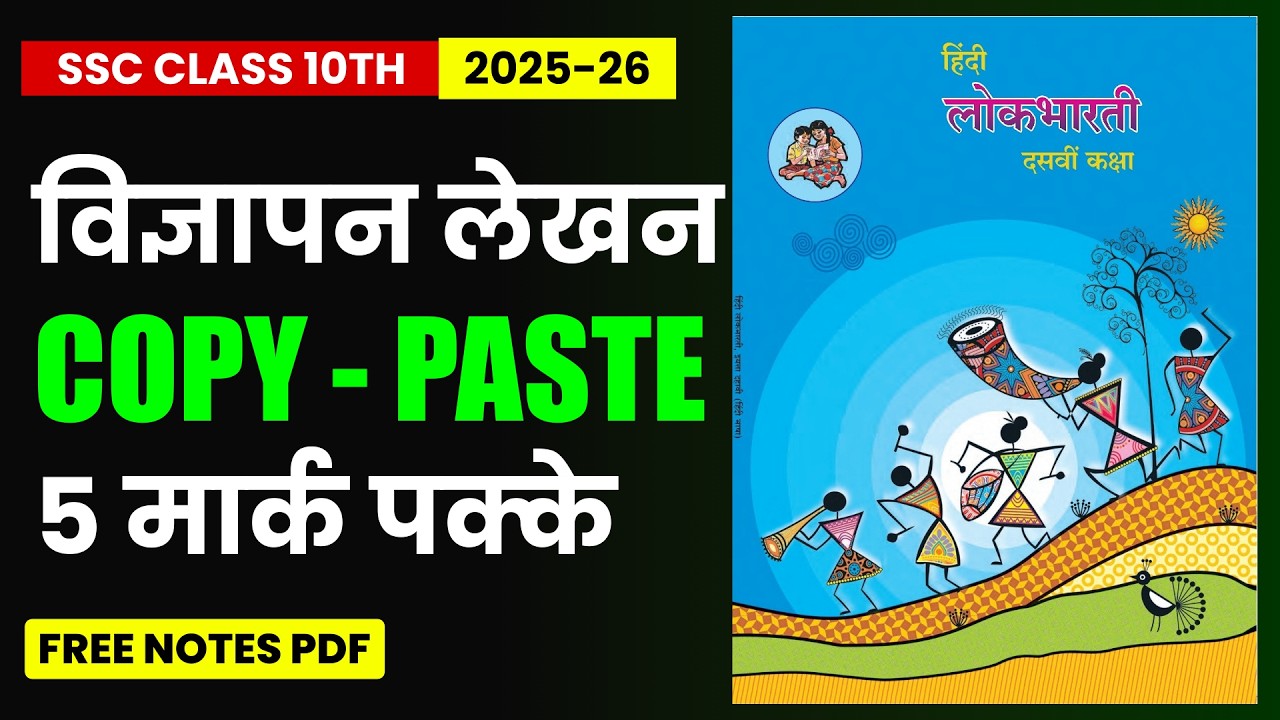 विभाग 5 - विज्ञापन लेखन🔥 || Class 10th SSC Board Exam || Maharashtra Board