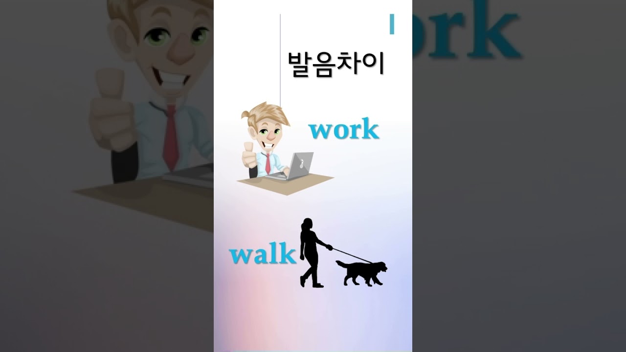 work & walk 발음 차이 #shorts