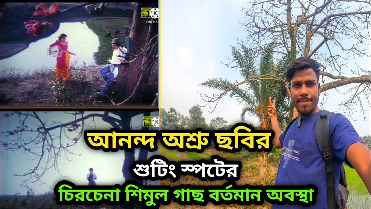 সালমান শাহ,র আনন্দ অশ্রু | ছবির শুটিং স্পটের | শিমুল গাছ  |Ananda osure movie shooting spot