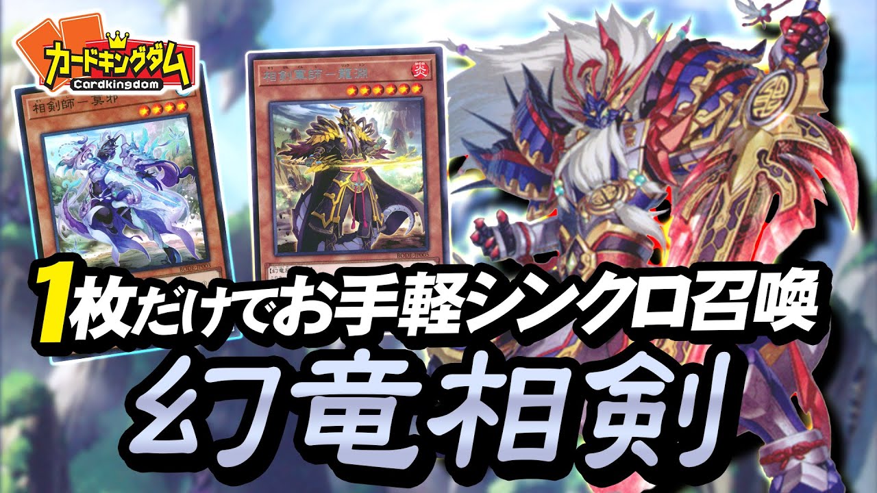 【遊戯王】超簡単シンクロ召喚デッキ『相剣』紹介
