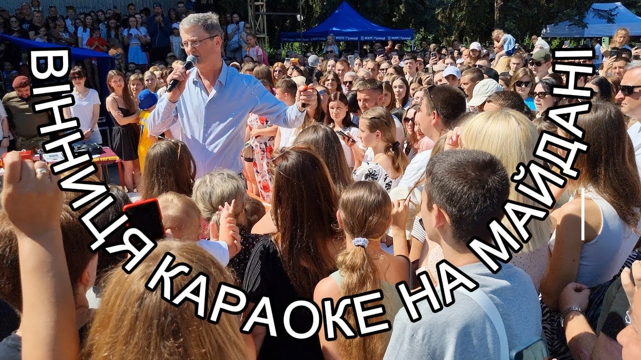 Караоке-party у Вінниці , хто переспівав краще? #Вінниця #КараокеНаМайдані #УкраїнаТренди