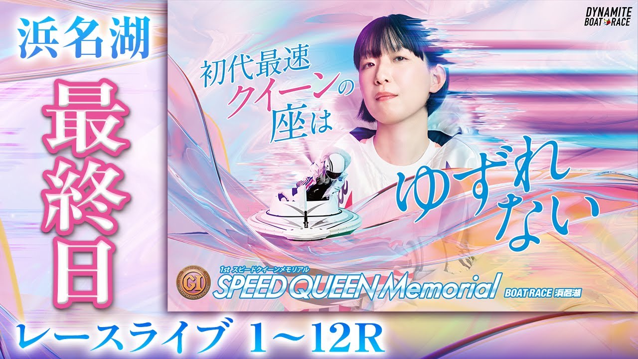 【ボートレースライブ】浜名湖プレミアムG1 第1回スピードクイーンメモリアル 最終日 1〜12R【浜名湖】