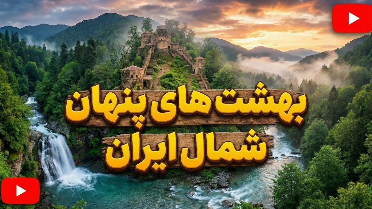 « ۱۰مکان دیدنی و بکر شمال ایران »!  طبیعت بکر و بهشت های پنهان شمال ایران !