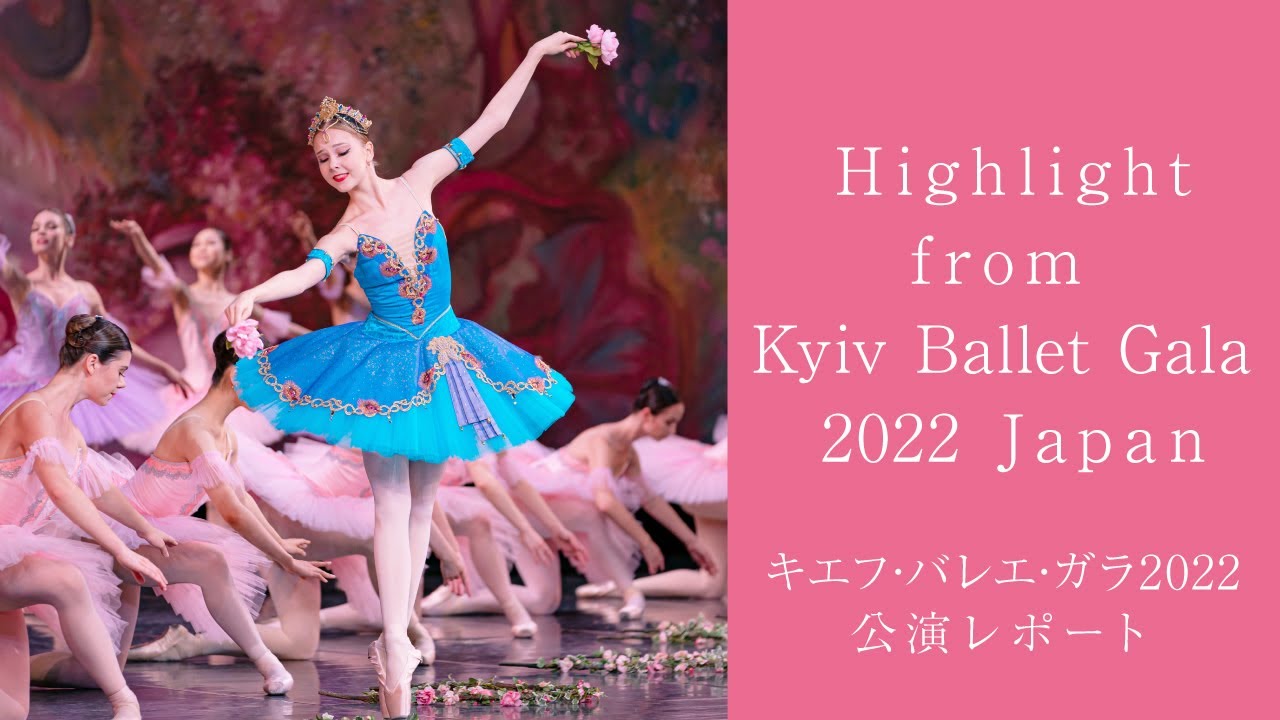 Highlight from Kyiv Ballet Gala 2022/ キエフ・バレエ・ガラ2022公演レポート≪for J-LODlive3≫