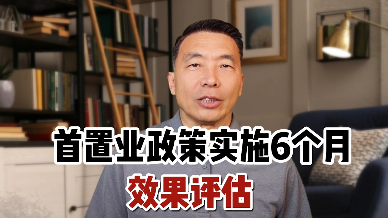 首置业政策实施六个月效果评估，帮你看清市场真相