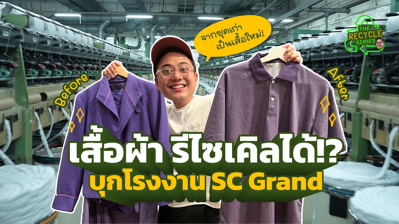 เสื้อผ้ารีไซเคิลยังไง? | [KongGreenGreen] The Recycle Series