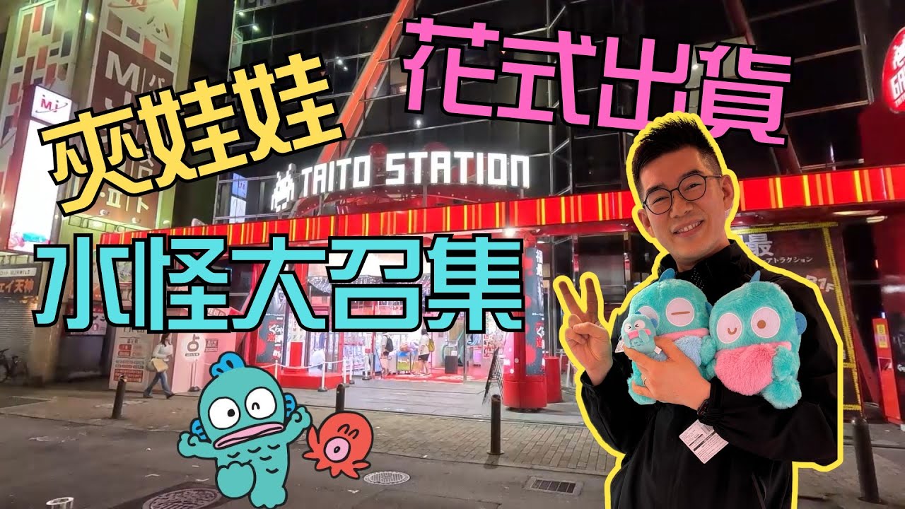 [玩樂台] 日本福岡Taito Station夾娃娃✨ 教你如何夾水怪🥳 Hangyodon花式出貨💥