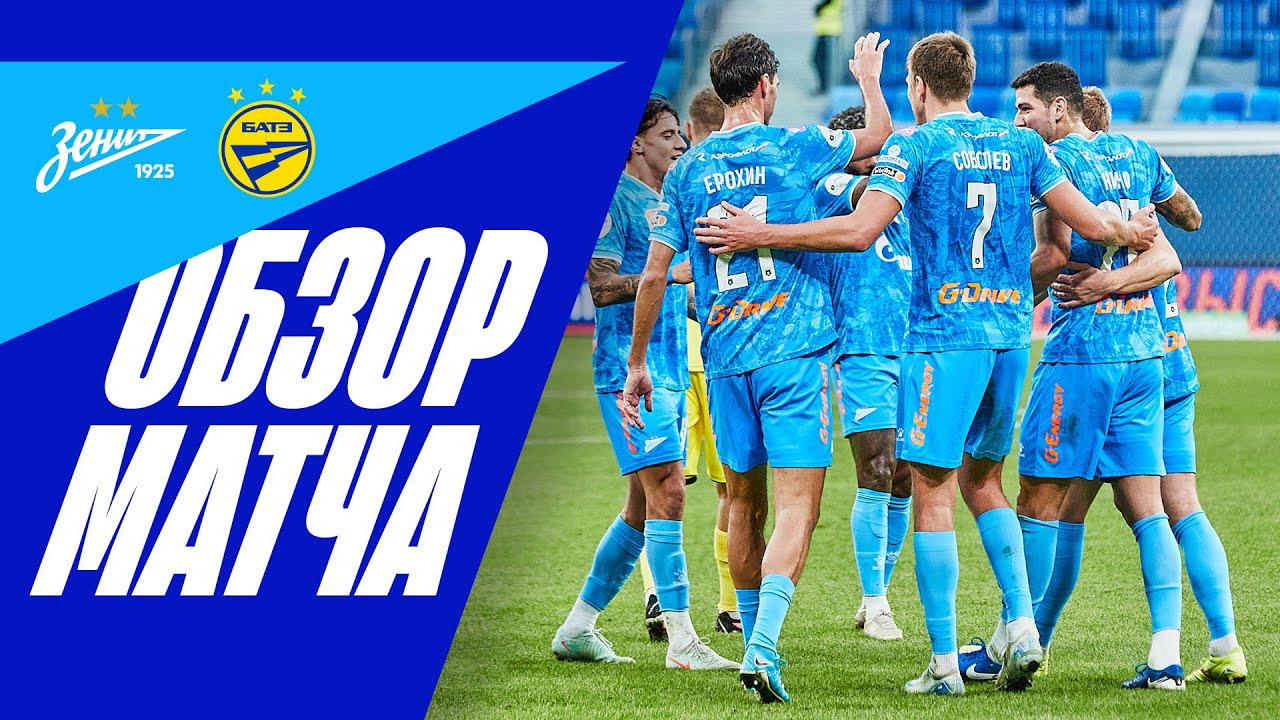 ЗЕНИТ &mdash; БАТЭ: обзор матча