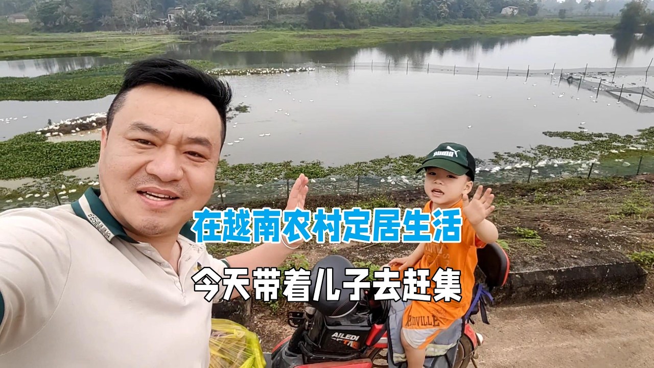 在越南農村定居生活，今天帶著孩子去趕集！