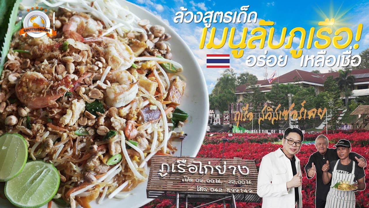 รอบจานรอบโลก | ล้วงสูตรเด็ด เมนูลับภูเรือ! อร่อยเหลือเชื่อ