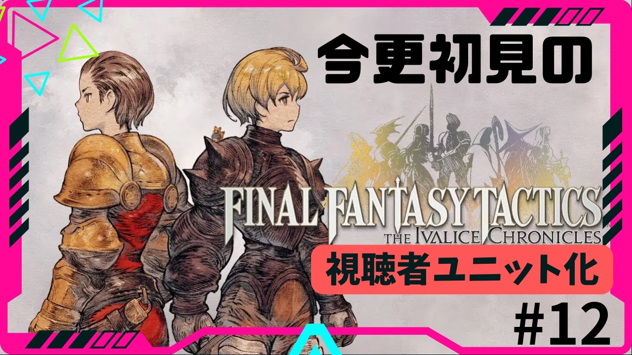 【初見さん歓迎】初見で視聴者さんを雇って縛りながら戦います/FFT  #13
