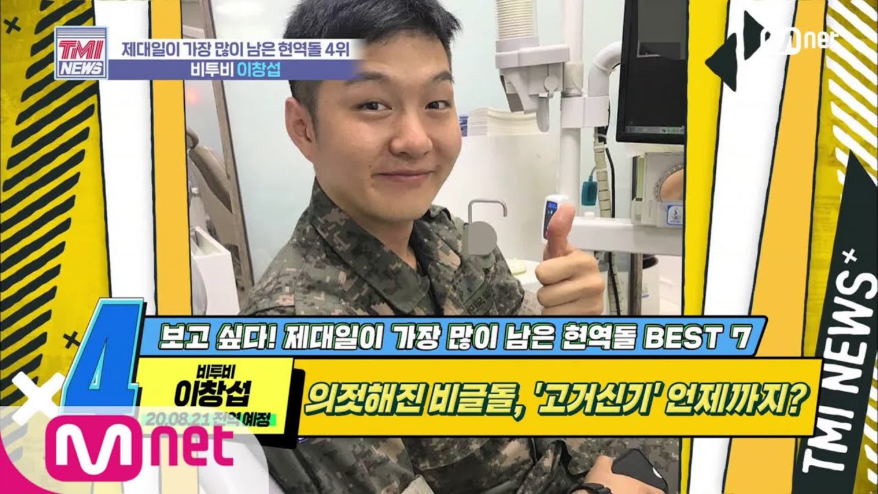 Mnet TMI NEWS [27회] 세상 의젓해진 비글돌, 포스 좔좔 군인 등극 '비투비 이창섭' 200129 EP.27